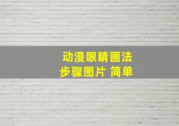 动漫眼睛画法步骤图片 简单